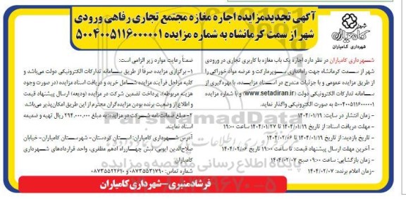 تجدید مزایده اجاره مغازه مجتمع تجاری رفاهی ورودی شهر
