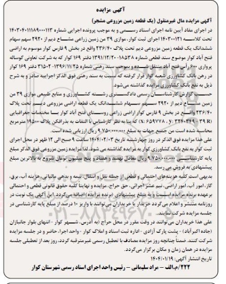 مزایده فروش زمین مزروعی مشجر