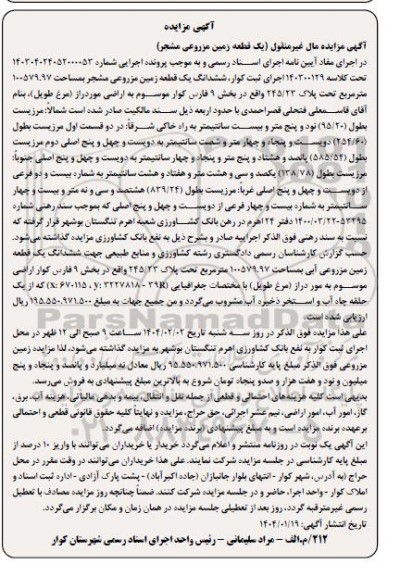 مزایده ششدانگ یک قطعه زمین مزروعی مشجر