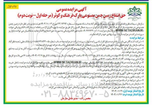 مزایده عمومی حق انتفاع زمین چمن منصوعی پارک فرهنگ و کوثر  - نوبت دوم  