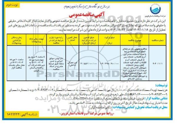 مناقصه عمومی انجام کلیه خدمات مرتبط با نصب انشعابات مشترکین آب و فاضلاب...- نوبت دوم