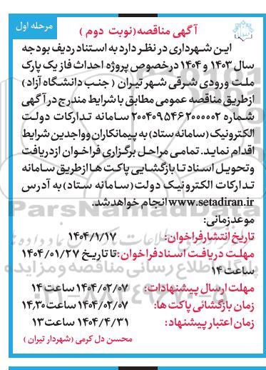 مناقصه پروژه احداث فاز یک پارک ملت...- نوبت دوم 