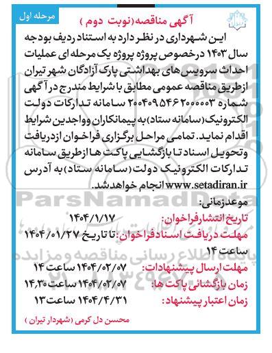  مناقصه عمومی یک مرحله ای عملیات اجرایی احداث سرویس های بهداشتی پارک آزادگان ... - نوبت دوم 