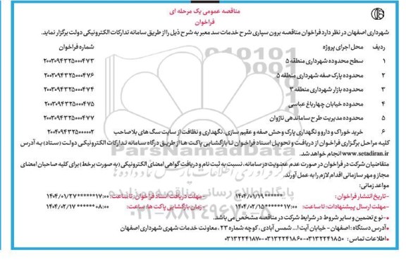فراخوان مناقصه برون سپاری شرح خدمات سد معبر