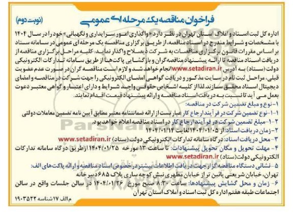 مناقصه واگذاری امور سرایداری و نگهبانی نوبت دوم 