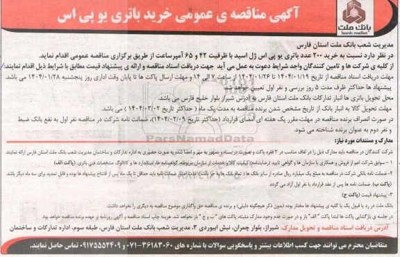 مناقصه عمومی خرید باتری یو پی اس