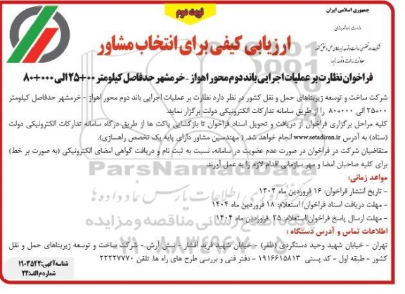ارزیابی کیفی فراخوان نظارت بر عملیات اجرایی باند دوم  ... - نوبت دوم