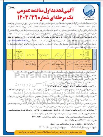 تجدید مناقصه خرید 12 دستگاه گیربکس جهت ارتقای هواده های تصفیه خانه فاضلاب