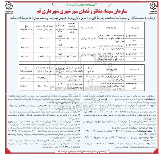 مزایده اجاره عرصه جهت ساخت و برپایی غرفه تنقلات ...