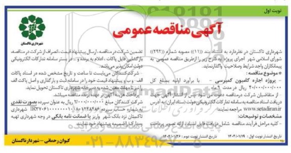 مناقصه پروژه اجاره کامیون کمپرسی