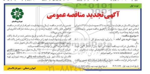 تجدید مناقصه پروژه خرید بتن آماده