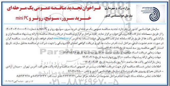 فراخوان تجدید مناقصه خرید سرور، سوئیچ، روتر و miniPC 