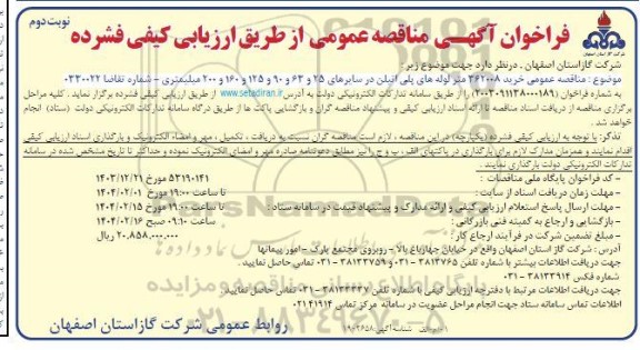  فراخوان آگهی مناقصه خرید 362008 متر لوله های پلی اتیلن- نوبت دوم