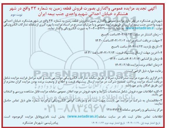  تجدید مزایده عمومی واگذاری بصورت فروش قطعه زمین به شماره 33