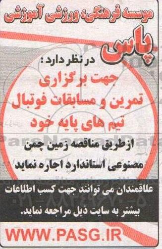 مناقصه اجاره زمین چمن مصنوعی 