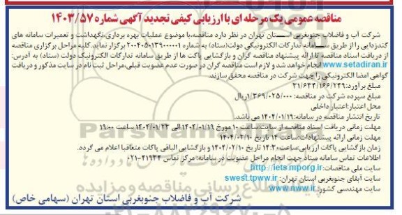 مناقصه عملیات بهره برداری، نگهداشت و تعمیرات سامانه های گندزدایی