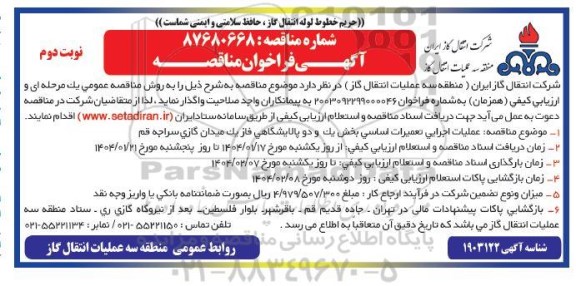 مناقصه عملیات اجرایی تعمیرات اساسی بخش یک و دو پالایشگاهی فاز یک میدان گازی - نوبت دوم