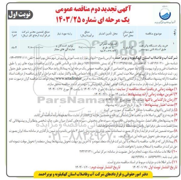 تجدید دوم مناقصه خرید یک دستگاه واتر جت