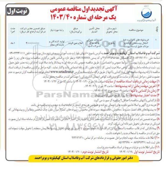 تجدید اول مناقصه خرید لوله های گالوانیزه خط انتقال روستاهای...