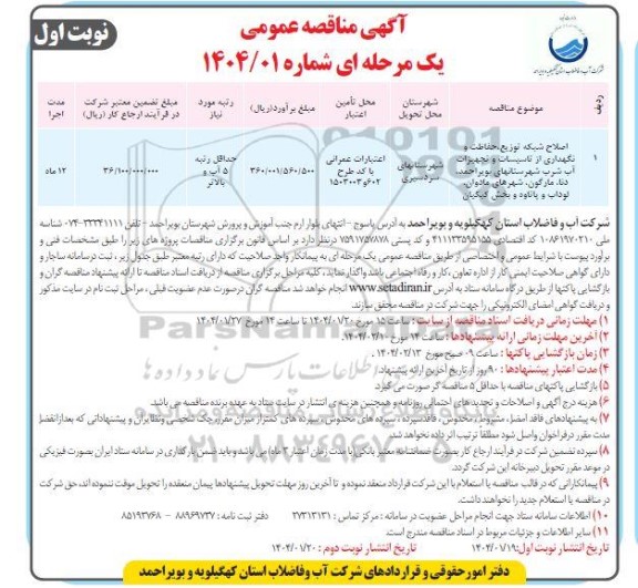 مناقصه اصلاح شبکه توزیع حفاظت و نگهداری از تاسیسات و تجهیزات آب شرب