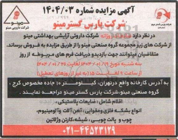 مزایده فروش ضایعات روزانه شامل ضایعات پلاستیکی، انواع بشکه فلزی و ...