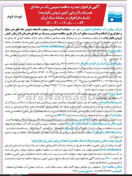 فراخوان تجدید مناقصه عملیات انسداد، پر و مسلوب المنفعه نمودن چاه های غیر مجاز و ...نوبت دوم