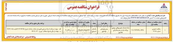 فراخوان ارائه خدمات خودروهای سواری و وانت بار در بندر صادراتی- نوبت دوم 
