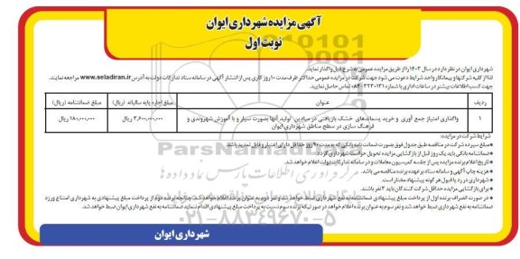 مزایده واگذاری امتیاز جمع آوری و خرید پسماندهای خشک بازیافتی در میادین ...