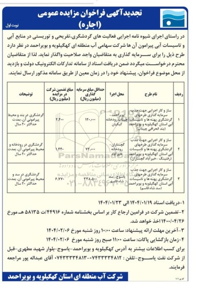 فراخوان مزایده ساز و کار اجرایی جهت جذب سرمایه گذاری طرحهای گردشگری پهنه ها و تاسیسات آبی استان تجدید