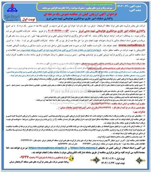 مناقصه واگذاری عملیات امور جاری سوختگیری هواپیمایی