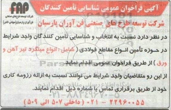فراخوان عمومی شناسایی تامین کنندگان در حوزه تامین انواع مقاطع فولادی 