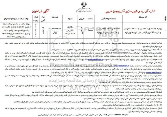 مزایده قطعه یک از پلاک ثبتی 121 فرعی از 77 اصلی بخش 6 ارومیه