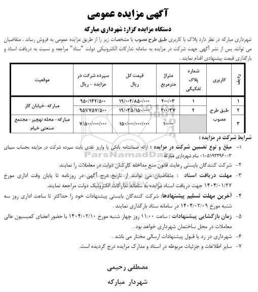 مزایده فروش سه پلاک با طرح مصوب