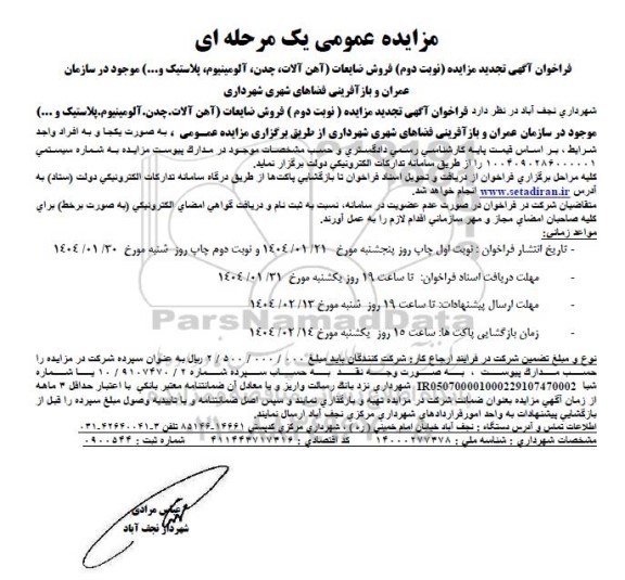 مزایده تجدید نوبت دوم فروش ضایعات