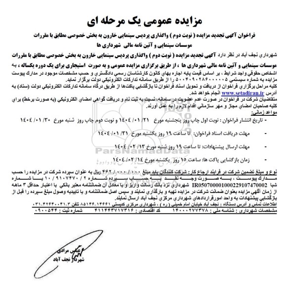 آگهی مزایده واگذاری پردیس سینمایی خارون تجدید