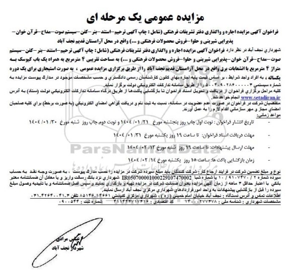 مزایده اجاره و واگذاری دفتر تشریفات فرهنگی