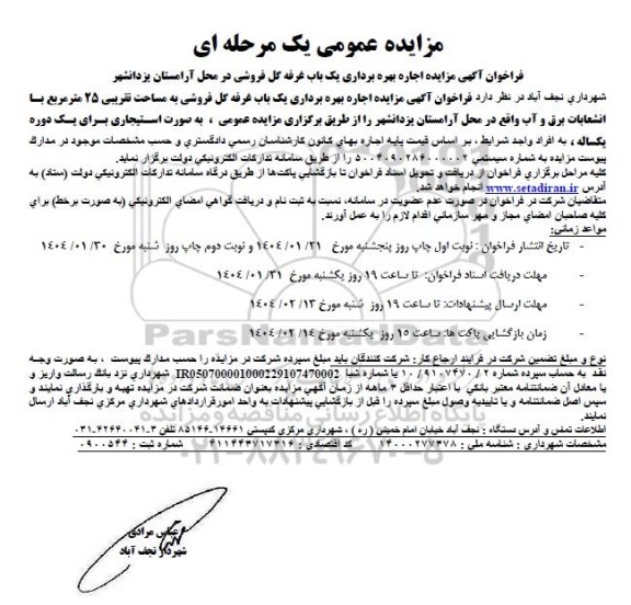 مزایده عمومی اجاره بهره برداری یک باب غرفه گل فروشی
