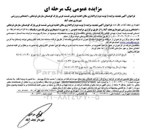 مزایده واگذاری اغذیه فروشی قسمت غربی پارک کوهستان ... - تجدید نوبت دوم