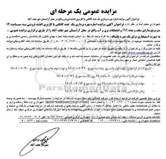 مزایده اجاره بهره برداری یک عدد کانکس با کاربری اغذیه فروشی