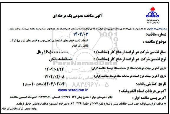 مناقصه عمومی خدمات تامین خودروهای استیجاری