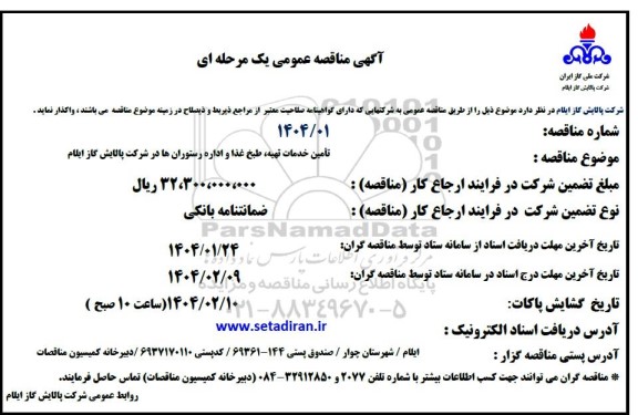 مناقصه تامین خدمات تهیه، طبخ غذا و اداره رستوران ها در شرکت 
