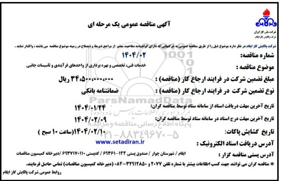 مناقصه عمومی خدمات فنی تخصصی و بهره برداری از واحدهای فرایندی و تاسیسات جانبی
