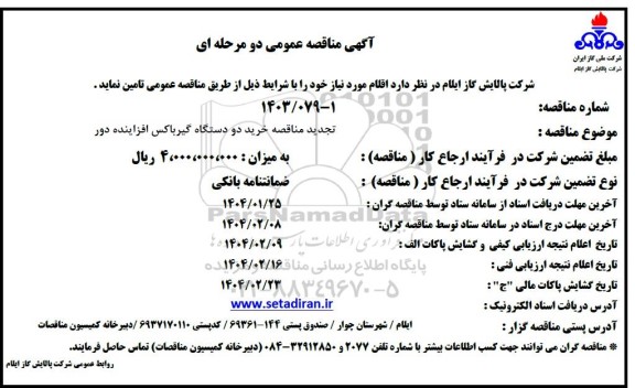 مناقصه خرید دو دستگاه گیرباکس افزاینده دور  - تجدید 