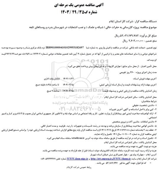 مناقصه پروژه گازرسانی به حفرات خالی ( شبکه و علمک ) و نصب انشعابات در شهرستان