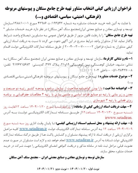 فراخوان ارزیابی کیفی انتخاب مشاور تهیه طرح جامع سنگان و پیوستهای مربوطه فرهنگی ،امنیتی سیاسی، اقتصادی و ... 