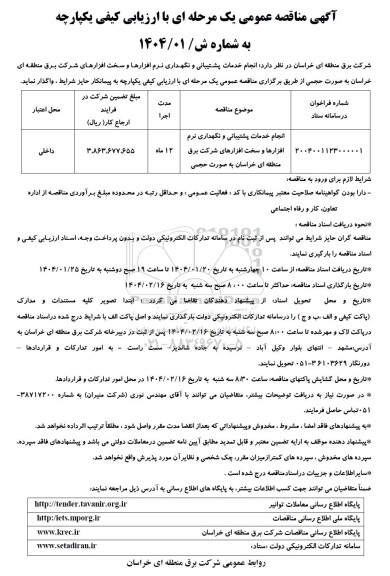 مناقصه انجام خدمات پشتیبانی و نگهداری نرم افزارها و سخت افزارهای شرکت برق منطقه ای