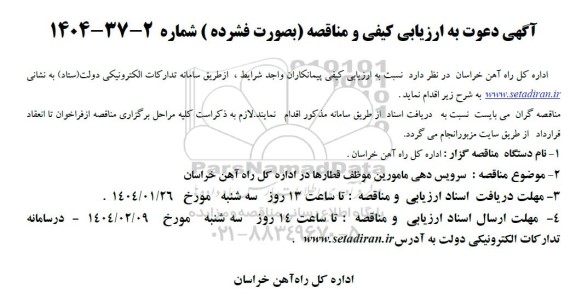ارزیابی کیفی و مناقصه سرویس دهی مامورین موظف قطارها 