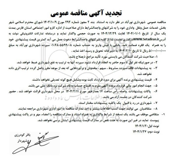 مناقصه بخش خدمات حمل و نقل و اداری تجدید