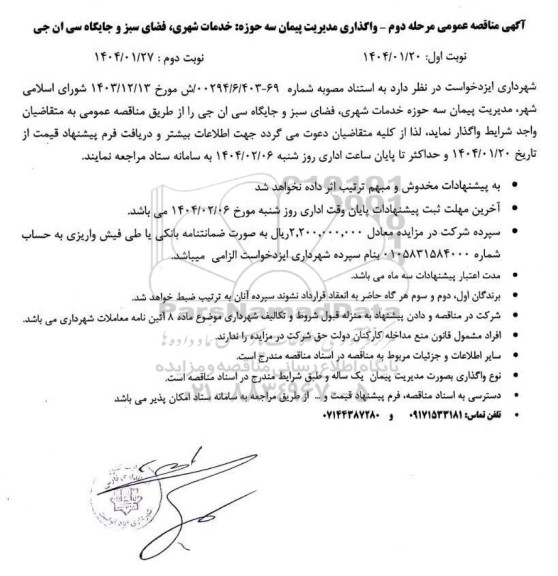 مناقصه واگذاری مدیریت پیمان سه حوزه خدمات شهری ... مرحله دوم نوبت اول 