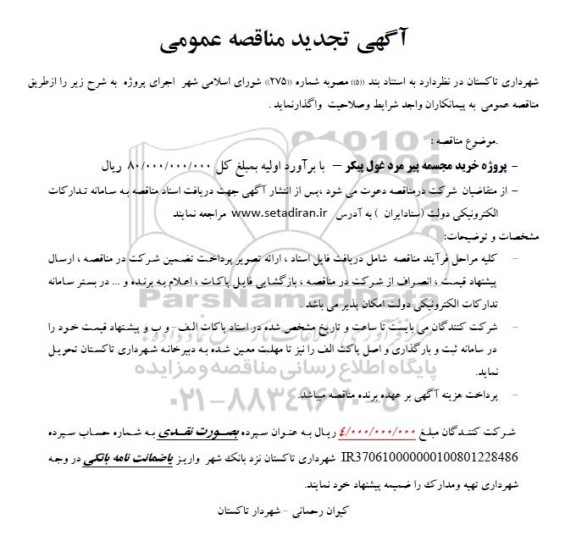 تجدید مناقصه پروژه خرید مجسمه پیرمرد غول پیکر 